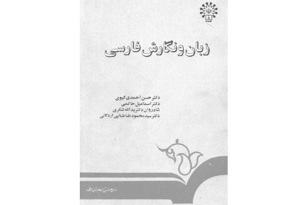 کتاب زبان و نگارش فارسی حسن احمدی گیوی - PDF