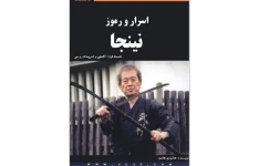 دانلود کتاب اسرار و رموز نینجا pdf