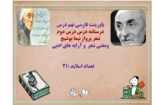 پاورینت فارسی نهم درس  درسنامه درس درس دوم  شعر پرواز نیما یوشیج فارسی نهم ومعنی شعر  و آرایه های ادبی