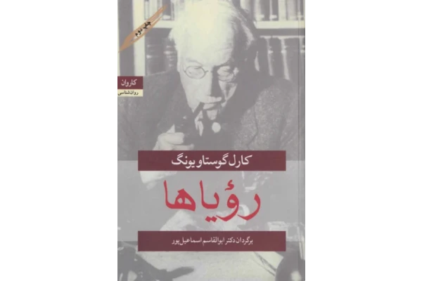 کتاب رویاها – کارل گوستاو یونگ 📕 نسخه کامل ✅