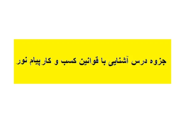 جزوه آشنایی با قوانین کسب و کار