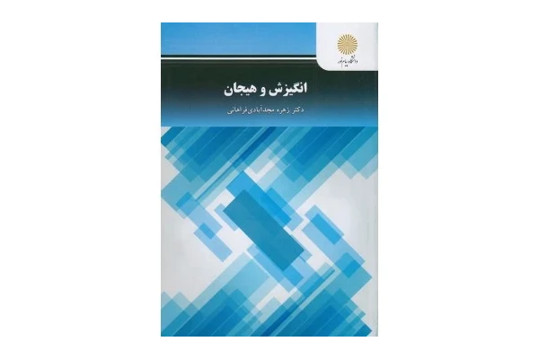 کتاب کامل انگیزش و هیجان/ دکتر زهره مجدآبادی فراهانی