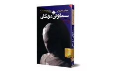 کتاب سمفونی مردگان عباس معروفی (نسخه اصلی کامل و رایگان)