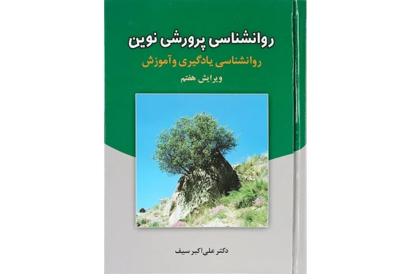 pdf کتاب کامل روانشناسی پرورشی نوین دکتر علی اکبر سیف ویرایش هفتم نشر دوران