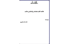   جزوه وخلاصه کتاب مقدمات روانشناسی سلامت اثر احمد علی پور