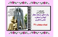 علوم وفنون ادبی واژه های مستعد مجاز ایهام و استعاره نهایی وکنکوری
