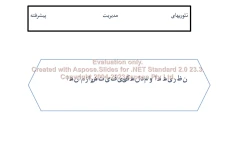 پاورپوینت نظریه و مدلهای کیفیت در سازمان      تعداد اسلاید : 145      نسخه کامل✅