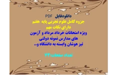 جزوه کامل علوم تجربی پایه  هفتم  دارای نکات مهم