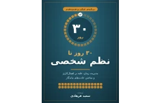 ۳۰ روز تا نظم شخصی | برنامه عملی مدیریت زمان و غلبه بر اهمال‌کاری