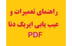 راهنمای تعمیرات و عیب یابی ایربگ دنا PDF