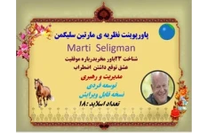 پاورپوینت نظریه ی مارتین سلیگمن  Marti  Seligman شناخت 23باور مخرب درباره موفقیت