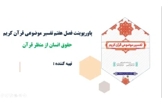 پاورپوینت فصل هفتم تفسیر موضوعی قرآن کریم حقوق انسان از منظر قرآن