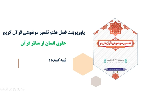 پاورپوینت فصل هفتم تفسیر موضوعی قرآن کریم حقوق انسان از منظر قرآن