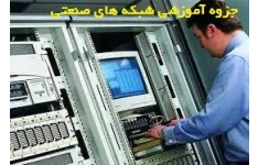 جزوه آموزشی شبکه های صنعتی  pdf