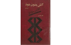 کتاب آتش بدون دود (جلد اول) – نادر ابراهیمی 📕 نسخه کامل ✅