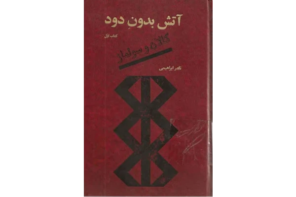 کتاب آتش بدون دود (جلد اول) – نادر ابراهیمی 📕 نسخه کامل ✅