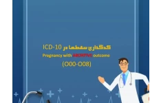   پاورپوینت كدگذاری سقطها در ICD-10