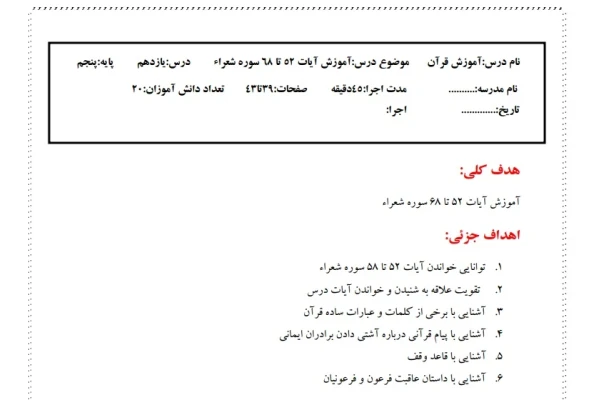 طرح درس پایه پنجم درس 11 : آموزش قرآن - موضوع درس:آموزش آیات 52 تا 68 سوره شعرا