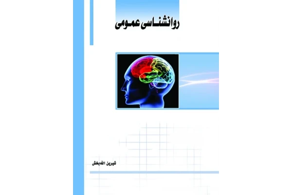 جزوه کامل روانشناسی عمومی .pdf