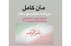 متن کامل لایحه برنامه هفتم توسعه پیشرفت جمهوری اسلامی ایران