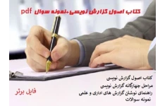 کتاب اصول گزارش نویسی+نمونه سوال pdf