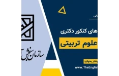 بانک سوالات کنکور ارشد و دکتری علوم تربیتی (پاسخ تشریحی)