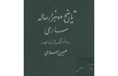 تاریخ دو هزار ساله ساری، دارالملک مازندران