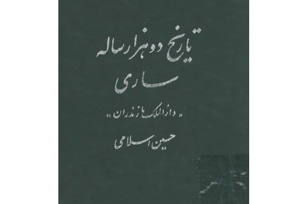 تاریخ دو هزار ساله ساری، دارالملک مازندران