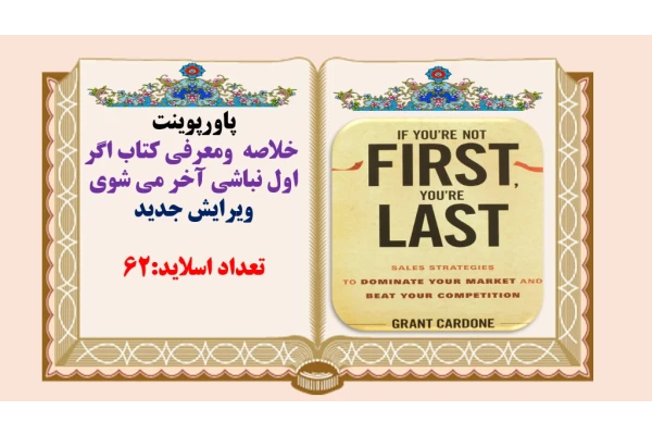 خلاصه ومعرفی کتاب اگر اول نباشی آخر می شوی ویرایش جدید تعداد اسلاید:62