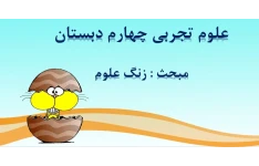 پاورپوینت درس اول علوم تجربی چهارم زنگ علوم