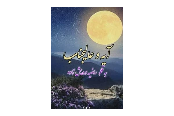 رمان آیه و عالیجناب نسخه کامل PDF