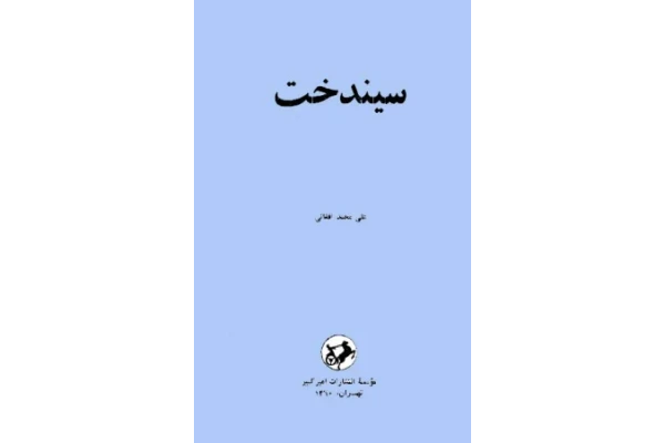 کتاب سیندخت – علی محمد افغانی 📕 نسخه کامل ✅