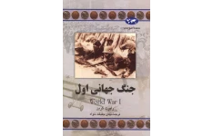 کتاب جنگ جهانی اول - رابرت گرین