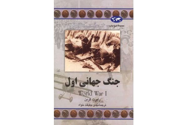 کتاب جنگ جهانی اول - رابرت گرین