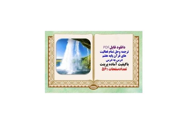 ترجمه وحل تمام فعالیت های قرآن پایه هفتم درس به درس