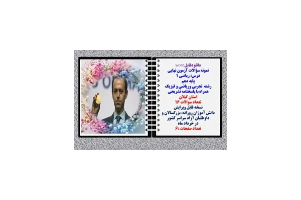 نمونه سؤالات آزمون نهایی درس ریاضی 1 پایه دهم رشته های تجربی وریاضی و فیزیک همراه با پاسخنامه تشریحی استان گیلان