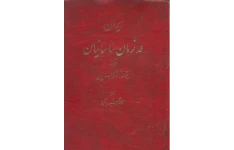 کتاب ایران در زمان ساسانیان 📚 نسخه کامل ✅