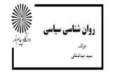 دانلود کتاب روانشناسی سیاسی سعید عبدالملکی pdf