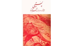 کتاب پستچی همیشه دو بار زنگ می‌زند 📖 نسخه کامل✅