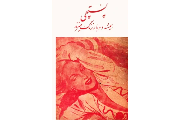 کتاب پستچی همیشه دو بار زنگ می‌زند 📖 نسخه کامل✅