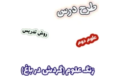 طرح درس و روش تدریس علوم دوم، درس1 : زنگ علوم(گردش در باغ)