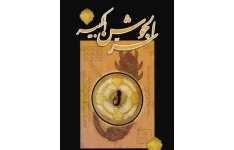 دانلود سرالجوشن کبیر pdf