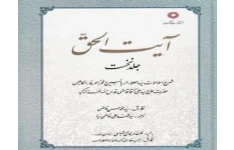 دانلود رایگان کتاب آیت الحق