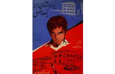 کتاب یادداشت‌های روزانه یک محصل 📗 نسخه کامل ✅