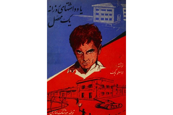 کتاب یادداشت‌های روزانه یک محصل 📗 نسخه کامل ✅