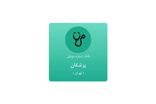 بانک شمار موبایل پزشکان تهران