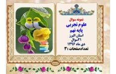 نمونه سوال علوم تجربی پایه نهم  استان البرز 21سوال دی ماه 1395