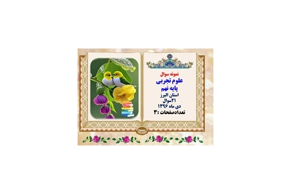 نمونه سوال علوم تجربی پایه نهم  استان البرز 21سوال دی ماه 1395