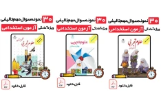 دانلود نمونه سوالات راهنمای معلم علوم تجربی ابتدایی با پاسخ تشریحی | ویژه آزمون استخدامی آموزگاری 1405 و مصاحبه