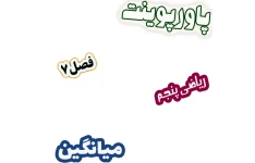 پاورپوینت ریاضی پنجم دبستان، فصل 7: میانگین
